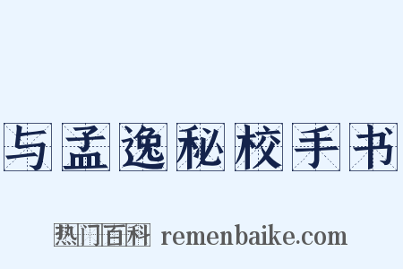 与孟逸秘校手书是什么意思的图片